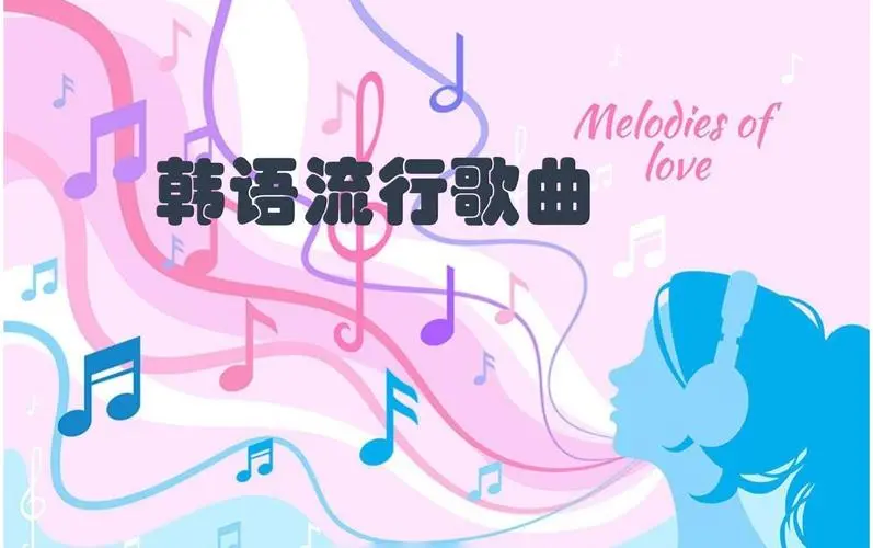 网易云韩语歌曲TOP200 mp3-爱找项目网