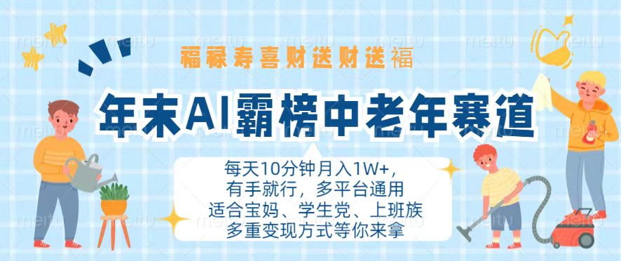 年末AI霸榜中老年赛道，福禄寿喜财送财送褔月入1W+，有手就行，多平台通用-爱找项目网