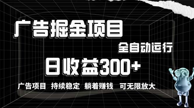 利用广告进行掘金，动动手指就能日入300+无需养机，小白无脑操作，可无…-爱找项目网