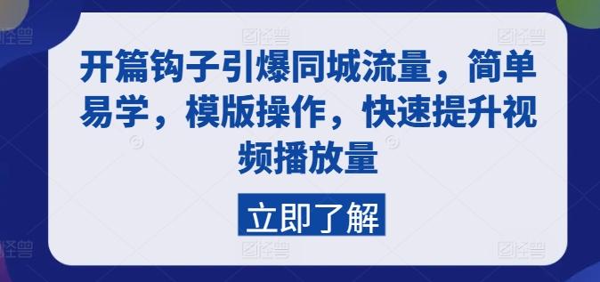 开篇钩子引爆同城流量，简单易学，模版操作，快速提升视频播放量-爱找项目网