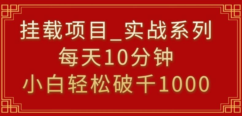 挂载项目，小白轻松破1000，每天10分钟，实战系列保姆级教程【揭秘】-爱找项目网