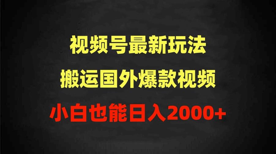 (9796期)2024视频号最新玩法，搬运国外爆款视频，100%过原创，小白也能日入2000+-爱找项目网
