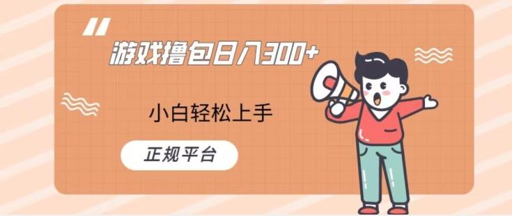游戏撸包日入300，小白轻松上手，正规平台-爱找项目网
