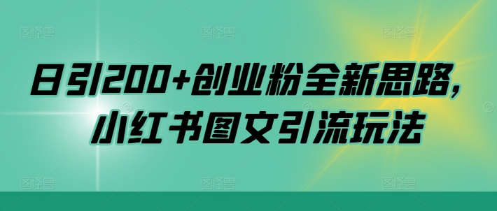 日引200+创业粉全新思路，小红书图文引流玩法【揭秘】-爱找项目网