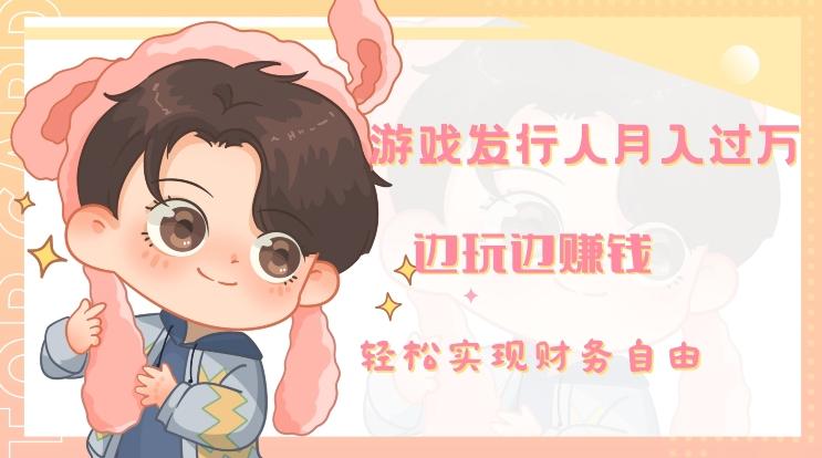 游戏发行人月入过万，边玩边赚钱-爱找项目网