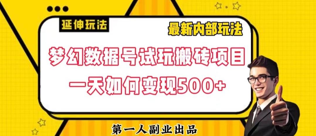 数据号回归玩法游戏试玩搬砖项目再创日入500+【揭秘】-爱找项目网
