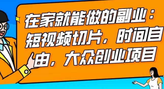 2024最强副业快手IP切片带货，门槛低，0粉丝也可以进行，随便剪剪视频就能赚钱-爱找项目网