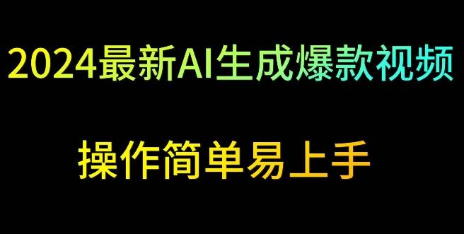 2024最新AI生成爆款视频，日入500+，操作简单易上手【揭秘】-爱找项目网