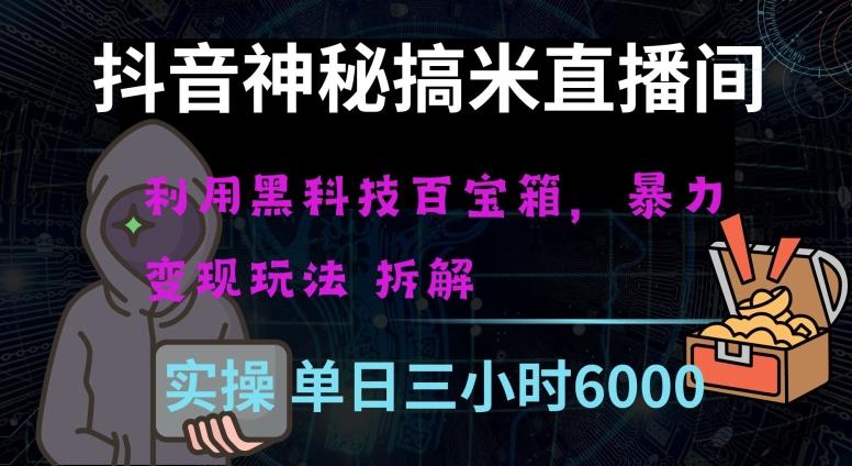抖音神秘直播间黑科技日入四位数及格暴力项目全方位解读【揭秘】-爱找项目网