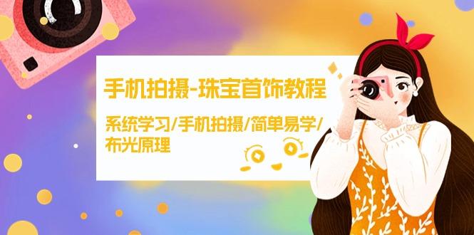 (9393期)手机拍摄-珠宝首饰教程，系统学习/手机拍摄/简单易学/布光原理-38节无水印-爱找项目网