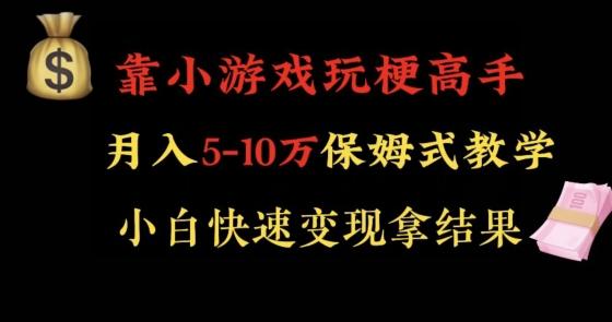 靠小游戏玩梗高手月入5-10w暴力变现快速拿结果【揭秘】-爱找项目网