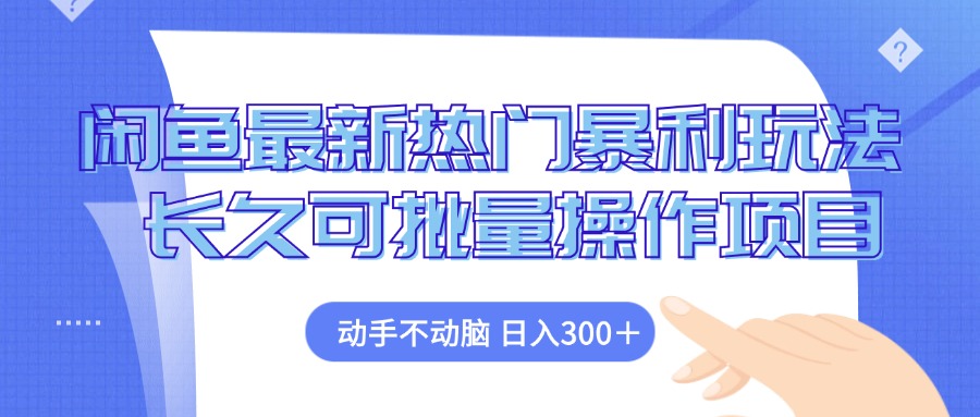 闲鱼最新热门暴利玩法，动手不动脑 长久可批量操作项目-爱找项目网