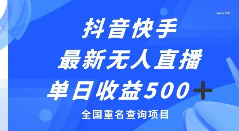 抖音快手最新无人直播变现，全国重名查询项目，日赚500+-爱找项目网