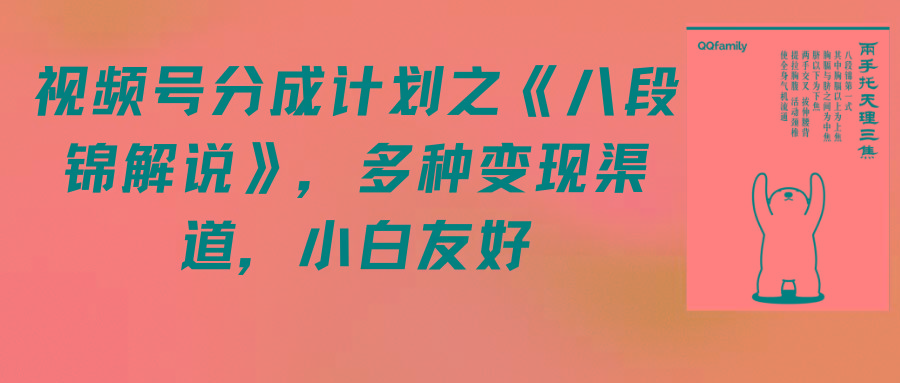 (9537期)视频号分成计划之《八段锦解说》，多种变现渠道，小白友好(教程+素材)-爱找项目网