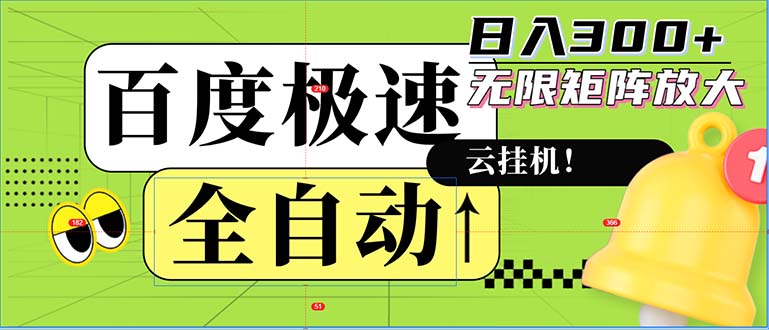 全自动！老平台新玩法，百度极速版，可无限矩阵，日入300+-爱找项目网
