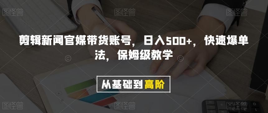 剪辑新闻官媒带货账号，日入500+，快速爆单法，保姆级教学【揭秘】-爱找项目网
