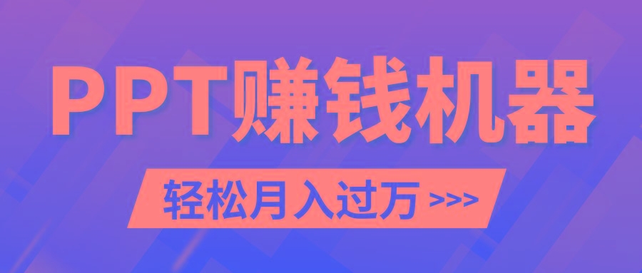 轻松上手，小红书ppt简单售卖，月入2w+小白闭眼也要做(教程+10000PPT模板)-爱找项目网