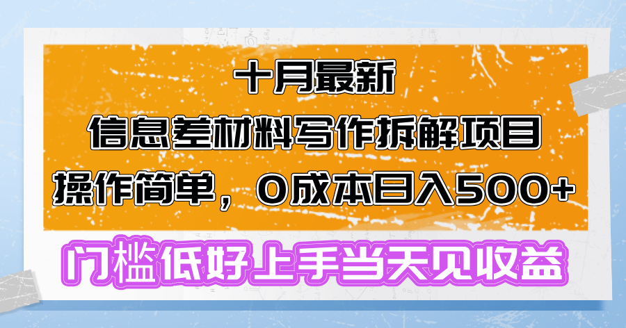 十月最新信息差材料写作拆解项目操作简单，0成本日入500+门槛低好上手…-爱找项目网