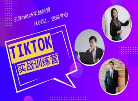 Tiktok美区实战经验课程分享，三年tiktok实战经营，从0到1包你学会-爱找项目网