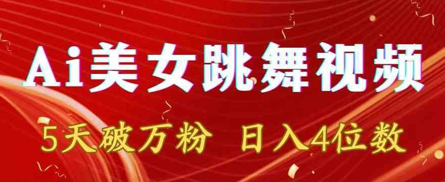 靠Ai美女跳舞视频，5天破万粉，日入4位数，多种变现方式【揭秘】-爱找项目网