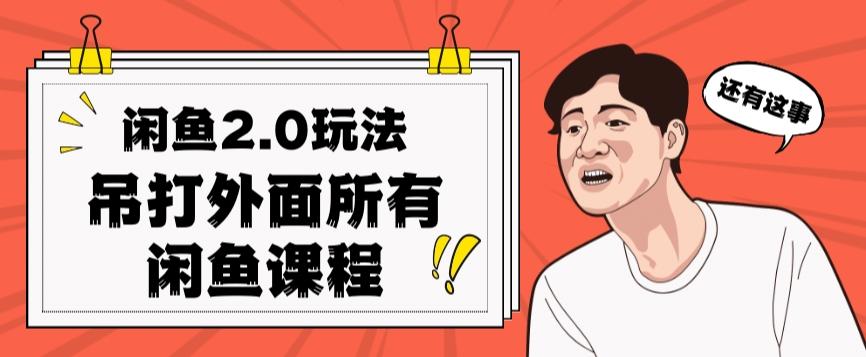 闲鱼2.0玩法单号每天日入2000，吊打市面所有课程-爱找项目网