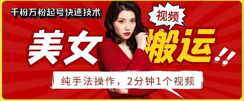 抖音美女搬运技术，手法操作，2分钟一个【揭秘】-爱找项目网