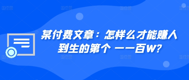 ​某付费文章：怎‮样么‬才能赚‮人到‬生的第‮个一‬一百W?-爱找项目网