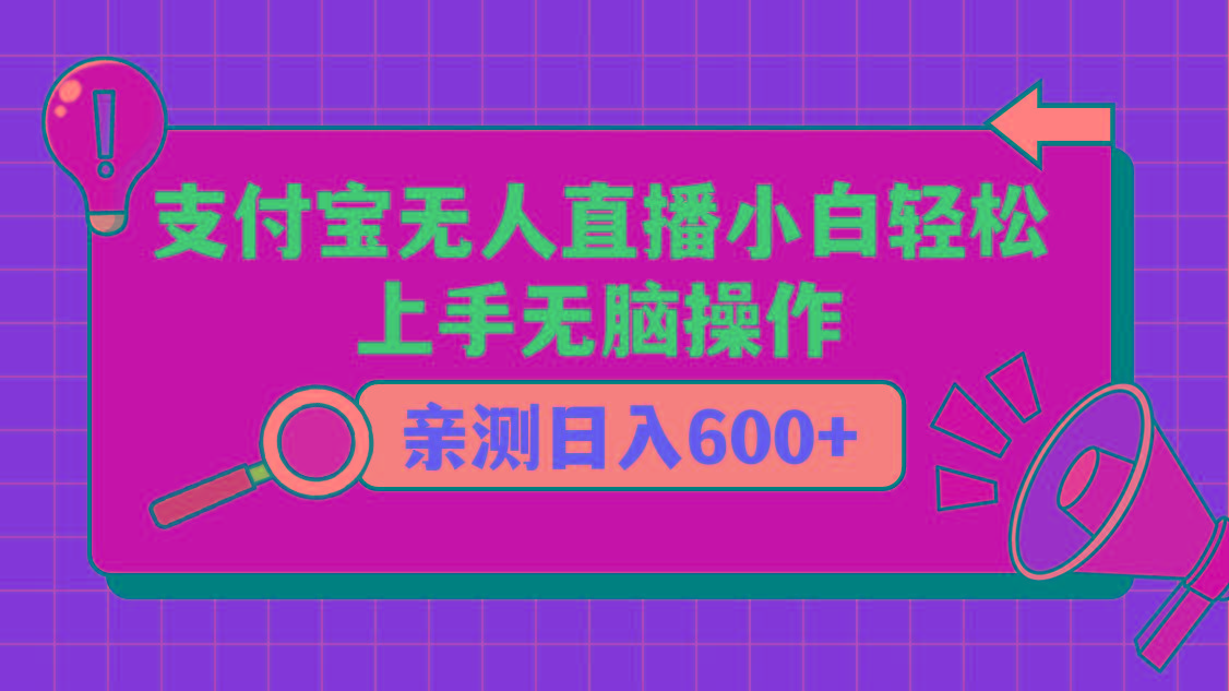 支付宝无人直播项目，小白轻松上手无脑操作，日入600+-爱找项目网