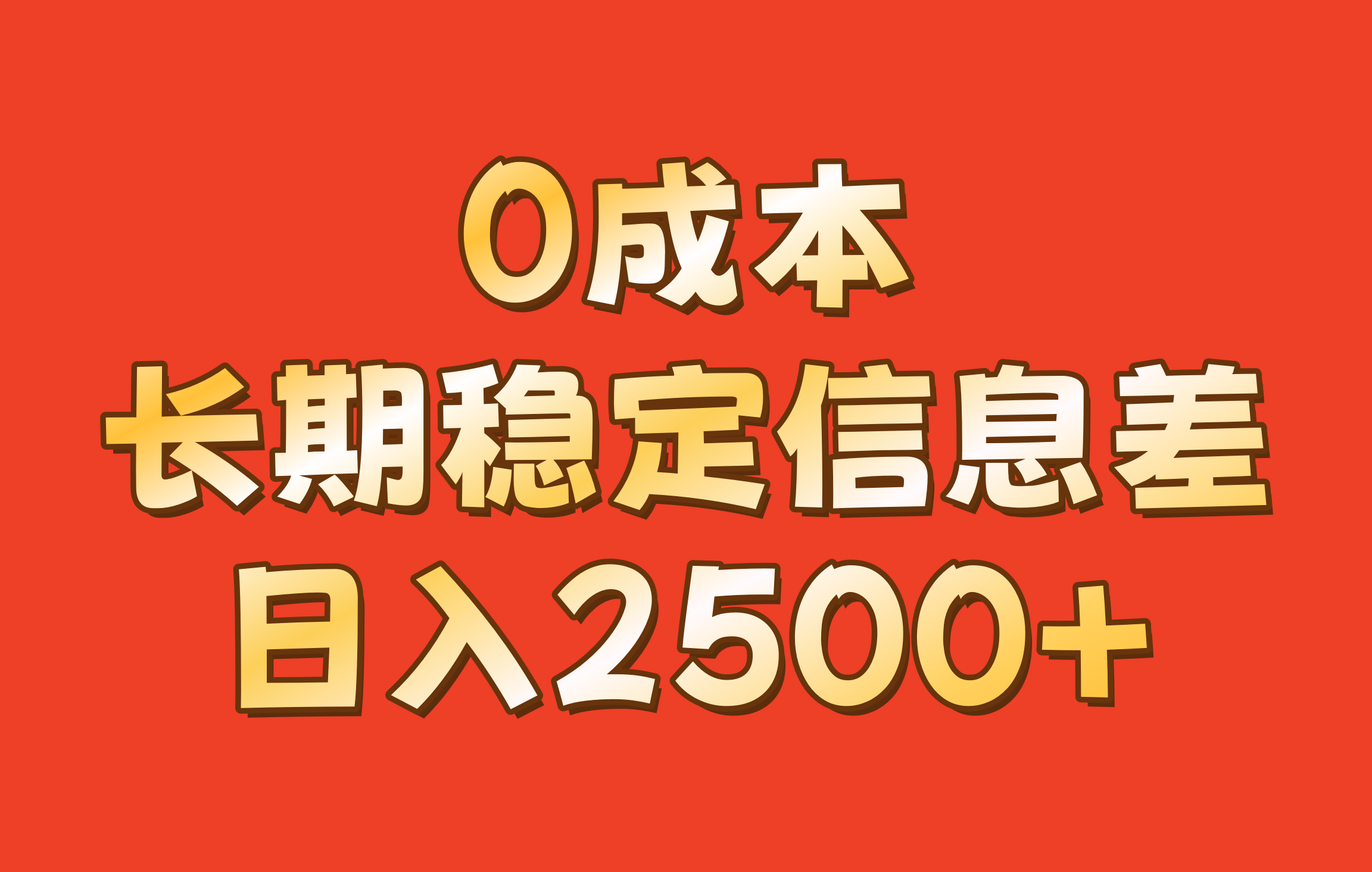 0成本，长期稳定信息差！！日入2500+-爱找项目网