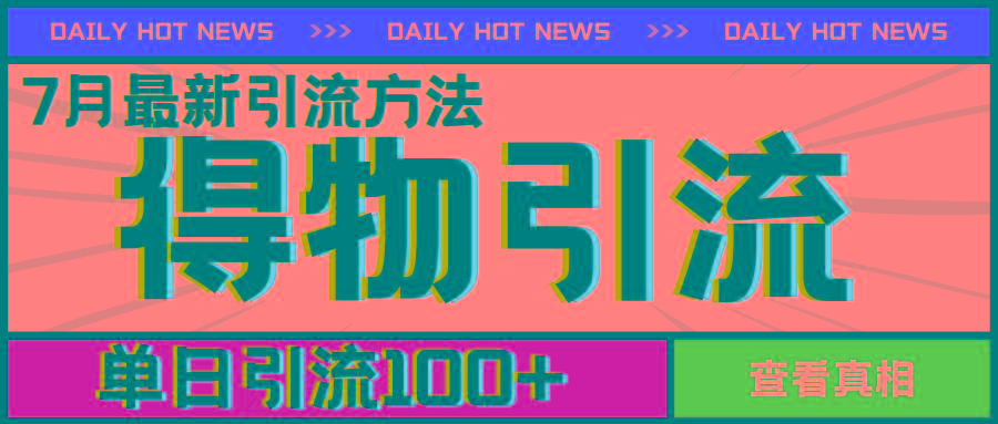 7月最新引方法，得物APP引流，单日引流100+【揭秘】-爱找项目网
