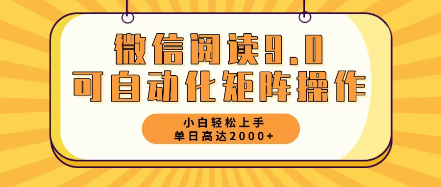 微信阅读9.0最新玩法每天5分钟日入2000＋-爱找项目网