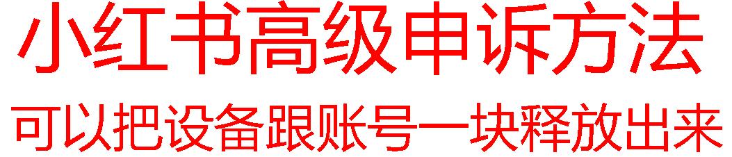 【最新】小红书高级解封账号及设备申诉方法-爱找项目网