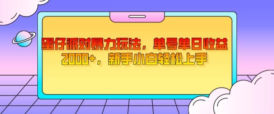 蛋仔派对暴力玩法，单号单日收益2000+，新手小白轻松上手-爱找项目网
