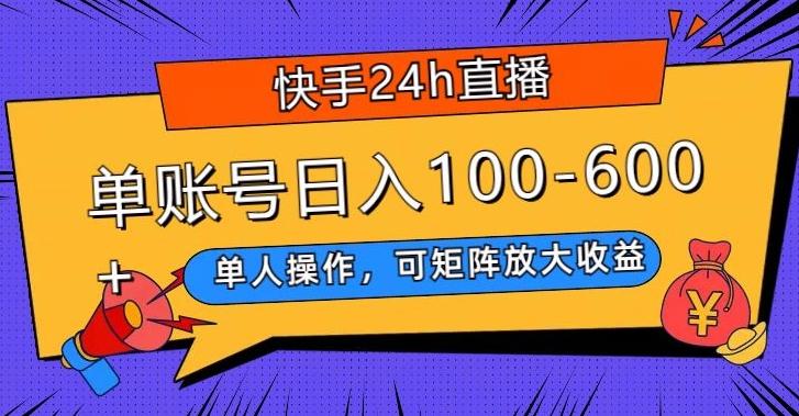 快手24h直播，单人操作，可矩阵放大收益，单账号日入100-600+-爱找项目网