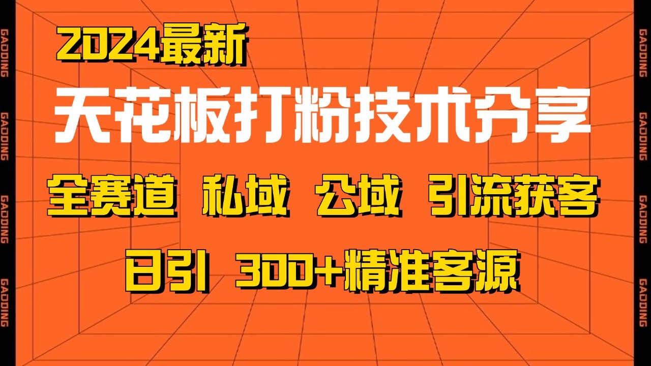 天花板打粉技术分享，野路子玩法 曝光玩法免费矩阵自热技术日引2000+精准客户-爱找项目网