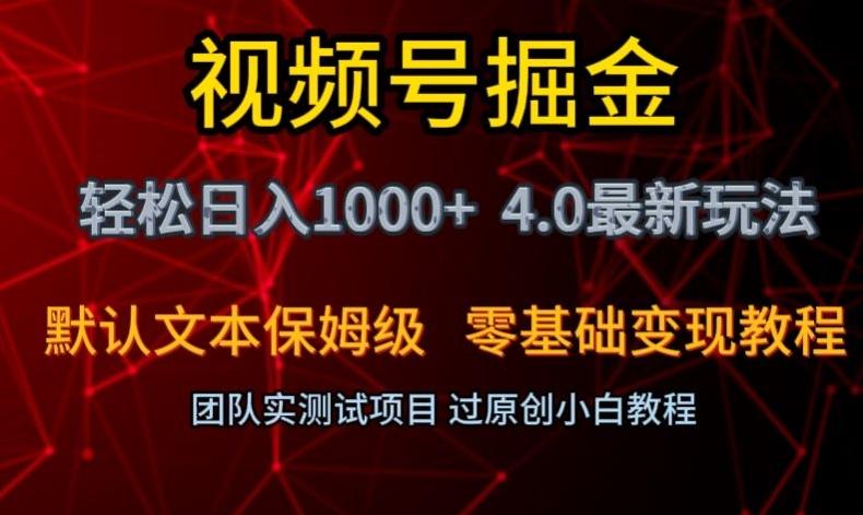 视频号掘金轻松日入1000+4.0最新保姆级玩法零基础变现教程【揭秘】-爱找项目网