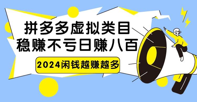 2024拼多多虚拟类目，日赚八百无本万利-爱找项目网