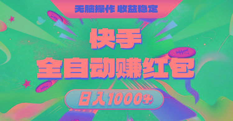 快手全自动赚红包，无脑操作，收益稳定，日入1000+-爱找项目网