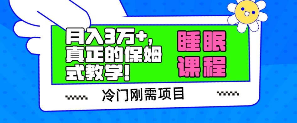 冷门刚需项目，科学睡眠课程，月入3万+，真正的保姆式教学！-爱找项目网