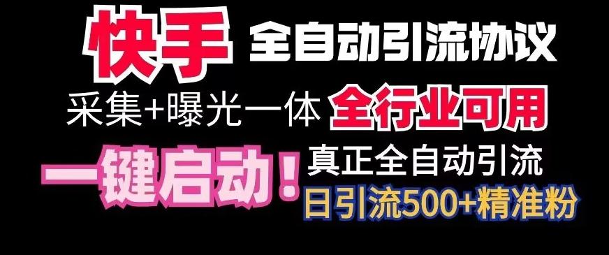 【全网首发】快手全自动截流协议，微信每日被动500+好友！全行业通用【揭秘】-爱找项目网
