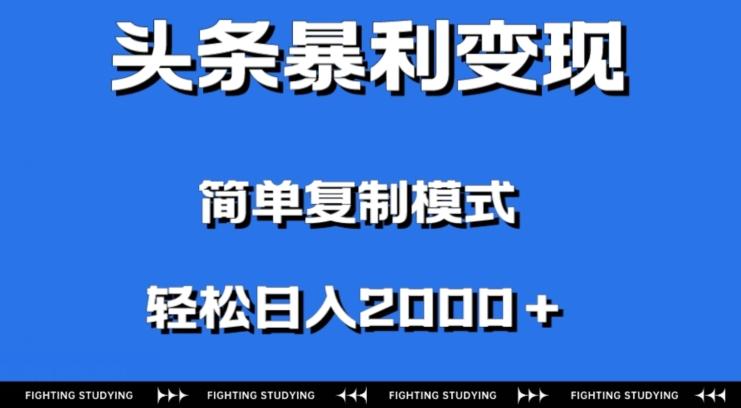 头条暴利变现，无需剪辑视频，拍照上传即可日入2000＋，0门槛操作-爱找项目网