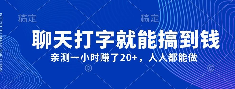 外面980带的项目，聊天打字就能搞到钱，亲测一小时赚了20+-爱找项目网