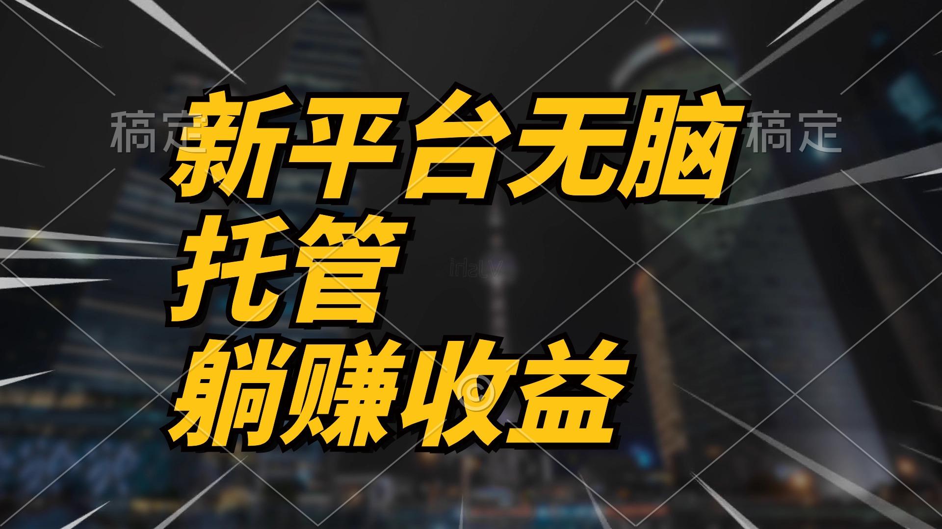 最新平台一键托管，躺赚收益分成 配合管道收益，日产无上限-爱找项目网
