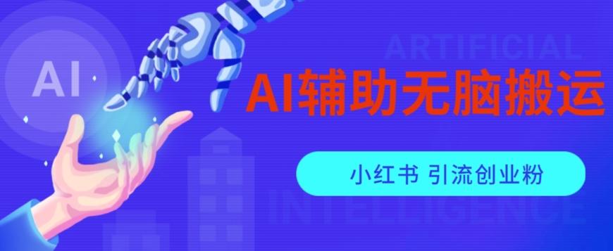 AI辅助无脑搬运小红薯爆款笔记矩阵操作无限引流创业粉【揭秘】-爱找项目网