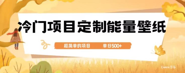 冷门小众项目，定制能量壁纸，单日500+-爱找项目网
