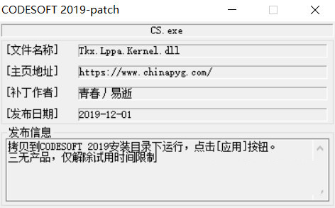 CODESOFT2019激活工具 32位/64位-爱找项目网