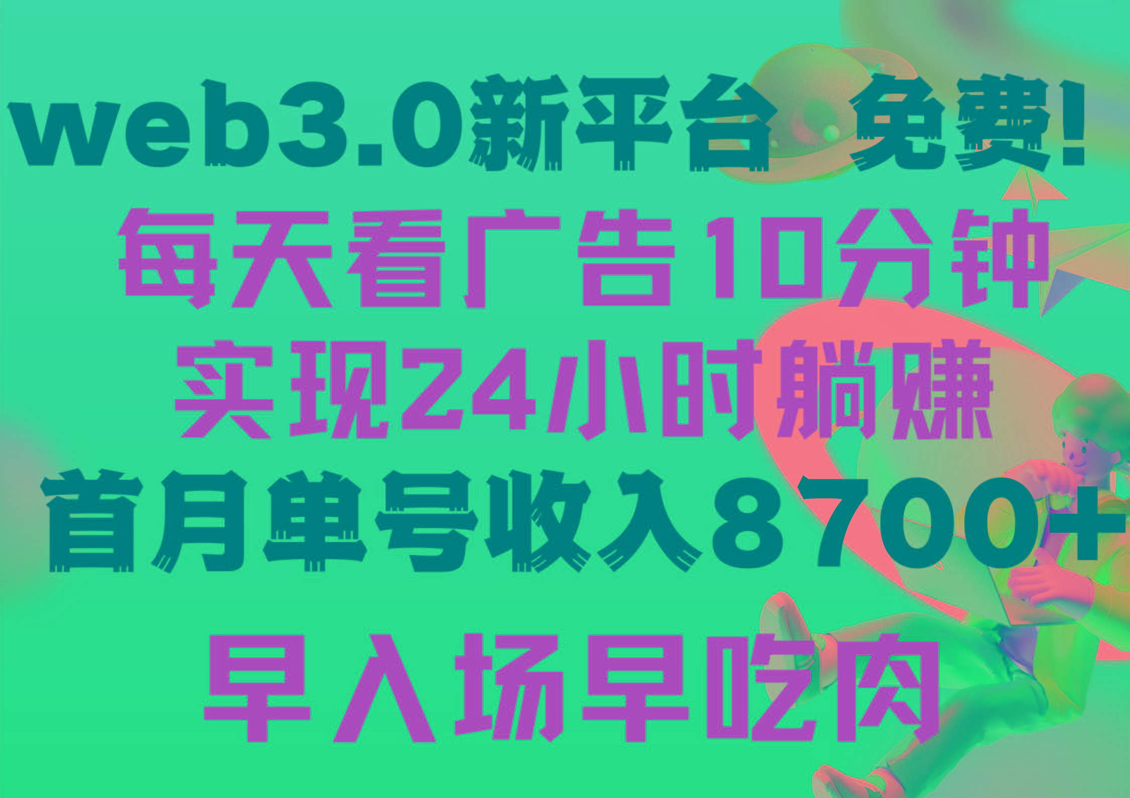 (9998期)每天看6个广告，24小时无限翻倍躺赚，web3.0新平台！！免费玩！！早布局…-爱找项目网