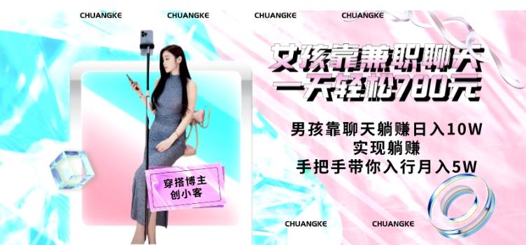 女孩靠兼职聊天一天轻松780元、男孩靠聊天躺赚日入10W、实现躺赚，手把手带你入行月入5W【包含后台】-爱找项目网