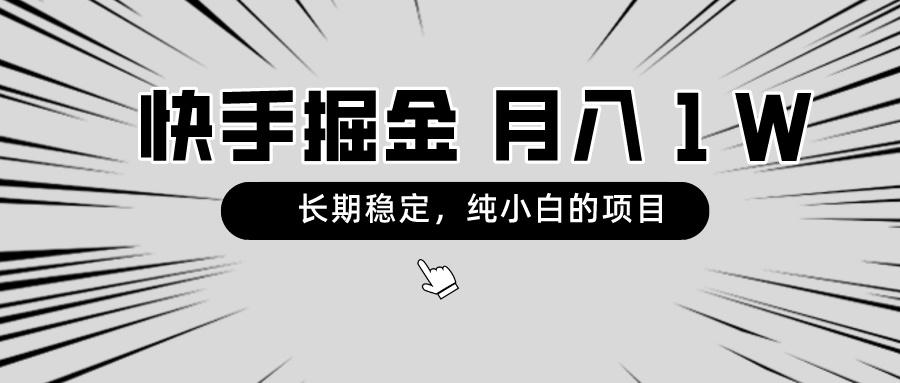 快手项目，长期稳定，月入1W，纯小白都可以干的项目-爱找项目网