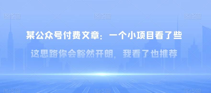 某公众号付费文章：一‮小个‬项目看了‮些这‬思‮你路‬会‮然豁‬开朗，我‮了看‬也推荐-爱找项目网